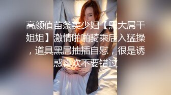 高颜值苗条美少妇【黑大屌干姐姐】激情啪啪骑乘后入猛操，道具黑屌抽插自慰，很是诱惑喜欢不要错过