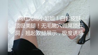  网红尤物小姐姐！白皙皮肤顶级美腿！无毛嫩穴假屌顶在洞，翘起双腿展示，极度诱惑