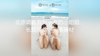 超级反差极品身材学姐女神『小D姐姐』学校图书馆 厕所 舞蹈室偷偷紫薇潮喷 肛塞 炮击齐上 爽到浑身颤抖 下 (2)