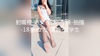 射嘴裡-熟女-短发-学妹-抽搐-18岁-女友-眼镜-留学生