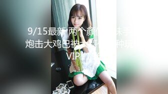 8/4最新 上海21岁网红情侣激情相互调教剧情道具变装口足中出内射VIP1196