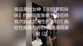 极品黑丝女神〖00后萝莉妹妹〗约炮闺蜜表弟 性爱花样首次尝试女用性药塞粉穴 疯狂性瘾暴力内射 高清源码录制 (2)