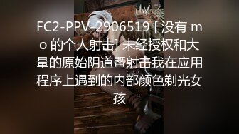 FC2-PPV-2906519 [ 没有 mo 的个人射击] 未经授权和大量的原始阴道暨射击我在应用程序上遇到的内部颜色剃光女孩