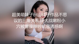 超美萌妹子秋山祥子作品不思议的三角关系3P大战嫩粉小穴被爆操呻吟喘息诱惑啊