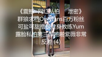 《震撼✅网红私拍㊙️泄密》群狼求档Onlyfans百万粉丝可盐可甜撸铁健身教练Yum露脸私拍第三弹啪啪紫薇非常反差 (4)