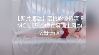 【新片速遞】蜜桃影像传媒 PMC-105 空虚女婿强上风韵岳母 唐茜