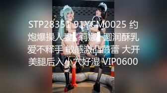 STP28351 91YCM0025 约炮爆操人妻▌莉娜▌圆润酥乳爱不释手 敏感激凸蓓蕾 大开美腿后入小穴好湿 VIP0600