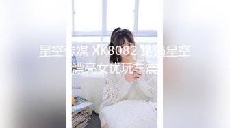 星空传媒 XK8082 路遇星空漂亮女优玩车震