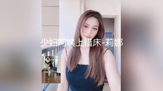 少妇阿姨上错床-莉娜