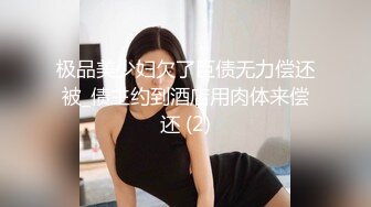 极品美少妇欠了巨债无力偿还被_债主约到酒店用肉体来偿还 (2)