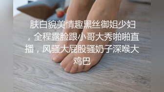  肤白貌美情趣黑丝御姐少妇，全程露脸跟小哥大秀啪啪直播，风骚大屁股骚奶子深喉大鸡巴