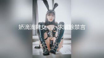 娇滴滴嫩女，，求解除禁言