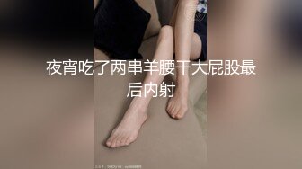 夜宵吃了两串羊腰干大屁股最后内射