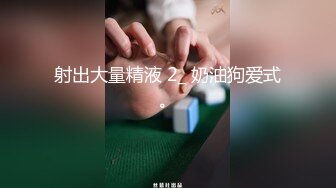 射出大量精液 2_ 奶油狗爱式。