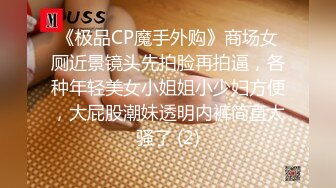 《极品CP魔手外购》商场女厕近景镜头先拍脸再拍逼，各种年轻美女小姐姐小少妇方便，大屁股潮妹透明内裤简直太骚了 (2)