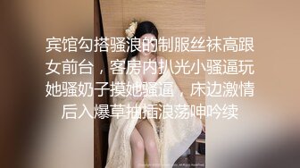 宾馆勾搭骚浪的制服丝袜高跟女前台，客房内扒光小骚逼玩她骚奶子摸她骚逼，床边激情后入爆草抽插浪荡呻吟续