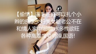 【偷情】逼毛旺盛可以扎个小辫的良家少妇美女趁老公不在和情人家中啪啪,水多性欲旺各种高难度姿势操,国语!