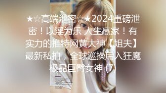 ★☆高端泄密☆★2024重磅泄密！以淫为乐 人生赢家！有实力的推特网黄大神【姐夫】最新私拍，全球巡操后入狂魔极品巨臀女神 (7)