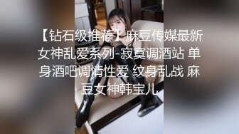 【钻石级推荐】麻豆传媒最新女神乱爱系列-寂寞调酒站 单身酒吧调情性爱 纹身乱战 麻豆女神韩宝儿