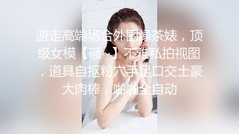 游走高端场合外围绿茶婊，顶级女模【颜~】不雅私拍视图，道具自抠粉穴手足口交土豪大肉棒，啪啪全自动