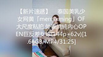 【新片速遞】  ✨泰国美乳少女网黄「merryxming」OF大尺度私拍 外表清纯内心OPEN巨反差女婊(144p+62v)[1.66GB/MP4/31:25]