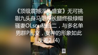 《顶级震撼淫乱盛宴》无可挑剔九头身马甲线长腿终极绿帽骚妻OLsou私拍二，与多名单男群P乱交，女神的形象如此反差2 (4)