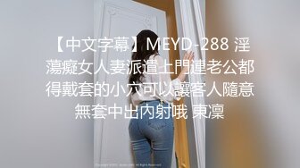 【中文字幕】MEYD-288 淫蕩癡女人妻派遣上門連老公都得戴套的小穴可以讓客人隨意無套中出內射哦 東凜