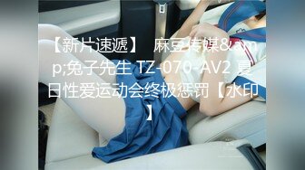 【新片速遞】  麻豆传媒&amp;兔子先生 TZ-070-AV2 夏日性爱运动会终极惩罚【水印】