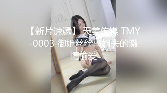 【新片速遞】 天美传媒 TMY-0003 御姐丝丝与姐夫的激情偷爱