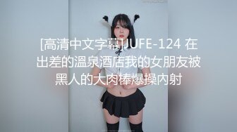 [高清中文字幕]JUFE-124 在出差的溫泉酒店我的女朋友被黑人的大肉棒爆操內射