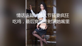    情话连篇，情人节骚妻疯狂吃鸡，最后爽歪歪射满她嘴里，爆