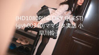 (HD1080P)(GLORY QUEST)(gvh00340)ママシタ実話 小早川怜子