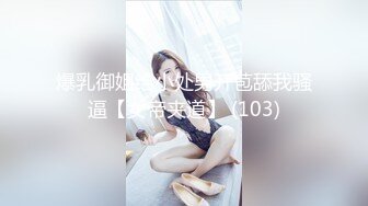 爆乳御姐给小处男开苞舔我骚逼【女帝夹道】 (103)