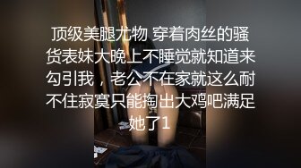 【精品TP】家_庭网络破_解摄_像头 记录各种夫妻之间家庭啪啪精彩大合集 (5)