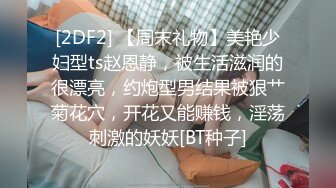 [2DF2] 【周末礼物】美艳少妇型ts赵恩静，被生活滋润的很漂亮，约炮型男结果被狠艹菊花穴，开花又能赚钱，淫荡刺激的妖妖[BT种子]