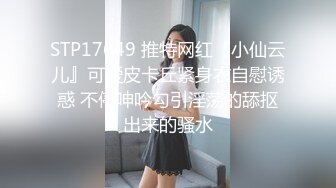 STP17649 推特网红『小仙云儿』可爱皮卡丘紧身衣自慰诱惑 不停呻吟勾引淫荡的舔抠出来的骚水