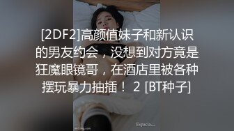 [2DF2]高颜值妹子和新认识的男友约会，没想到对方竟是狂魔眼镜哥，在酒店里被各种摆玩暴力抽插！ 2 [BT种子]