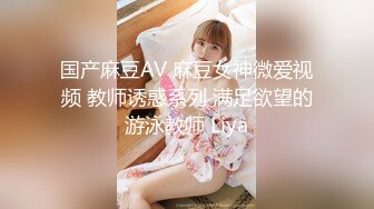 国产麻豆AV 麻豆女神微爱视频 教师诱惑系列 满足欲望的游泳教师 Liya