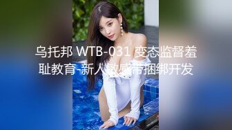 乌托邦 WTB-031 变态监督羞耻教育-新人敏感带捆绑开发