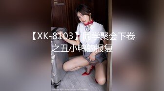 【XK-8103】同学聚会下卷之丑小鸭的报复