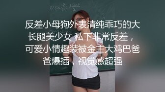 反差小母狗外表清纯乖巧的大长腿美少女 私下非常反差，可爱小情趣装被金主大鸡巴爸爸爆插，视觉感超强