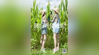 【屌哥丶星选】新晋老哥首秀，两个大汉操骚女