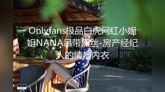 Onlyfans极品白虎网红小姐姐NANA吊带黑丝-房产经纪人的情趣内衣