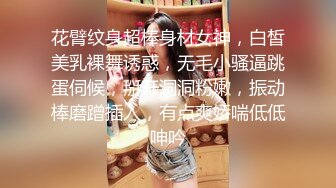 花臂纹身超棒身材女神，白皙美乳裸舞诱惑，无毛小骚逼跳蛋伺候，掰开洞洞粉嫩，振动棒磨蹭插入，有点爽娇喘低低呻吟