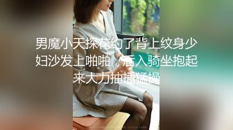 男魔小天探花约了背上纹身少妇沙发上啪啪，后入骑坐抱起来大力抽插猛操