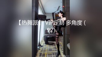 【热舞派】 VIP定制 多角度 (92)