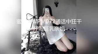 蜜桃传媒PM072通话中狂干汗湿巨乳亲姐