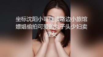 坐标沈阳小哥继续路边小旅馆嫖娼偷拍可爱的丸子头少妇卖淫女