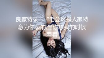 良家特录：“老公这是人家特意为你录的,当你想我的时候看看