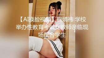 【AI换脸视频】鞠婧祎 学校举办性教育考试女教师亲临现场配合学生